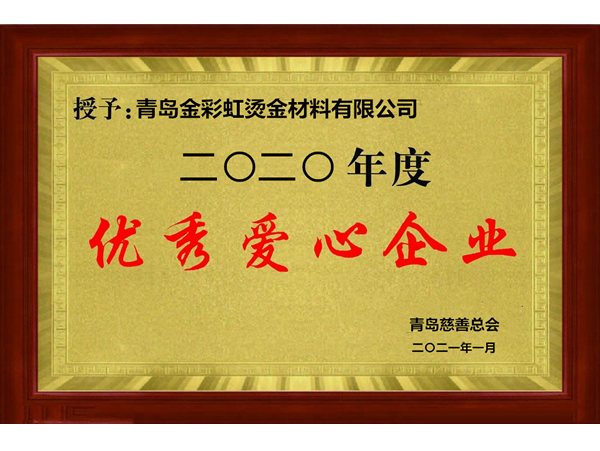 優秀愛心企業